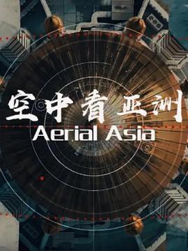 俯瞰亞洲(全集)