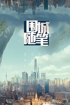 圍城隨筆(全集)