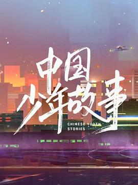 中國(guó)少年故事(全集)