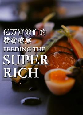 億萬(wàn)富翁們的饕餮盛宴(全集)