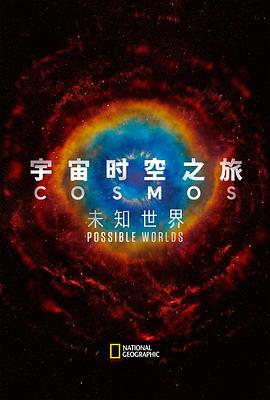 宇宙時空之旅：未知世界(全集)