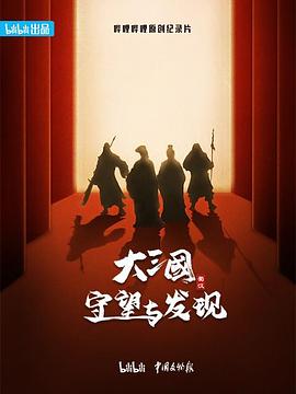 大三國——守望與發現(全集)