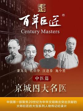 百年巨匠——中醫篇之京城四大名醫(全集)
