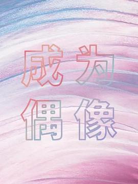 箭廠成為偶像(全集)