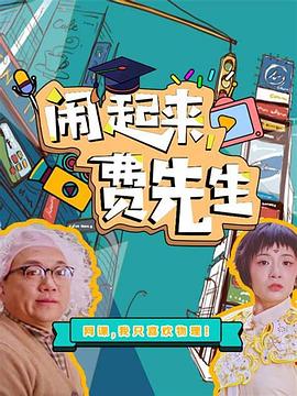鬧起來，費(fèi)先生(全集)