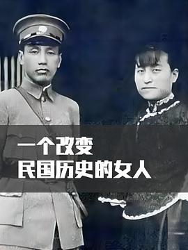 一個(gè)改寫民國(guó)歷史的女人(全集)