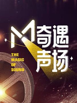 M·奇遇聲場(全集)